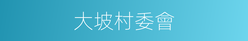 大坡村委會的同義詞