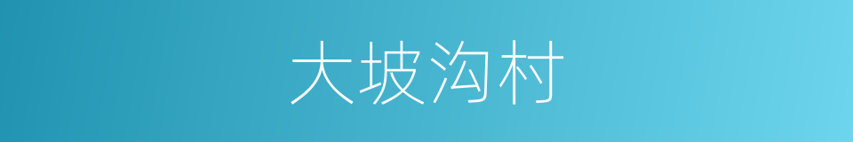 大坡沟村的同义词