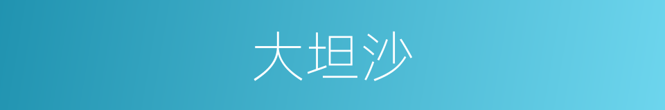 大坦沙的同义词