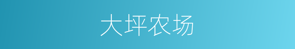 大坪农场的同义词