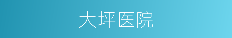 大坪医院的同义词