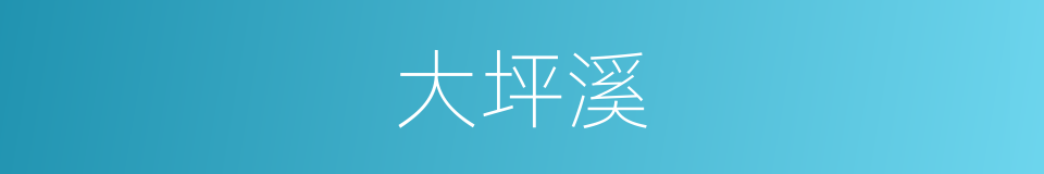 大坪溪的同义词