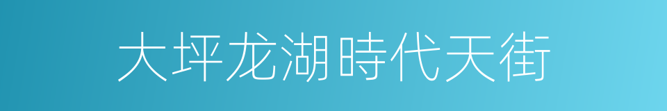 大坪龙湖時代天街的同義詞
