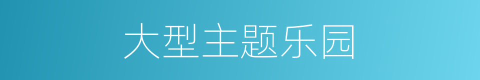大型主题乐园的同义词