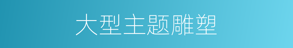 大型主题雕塑的同义词