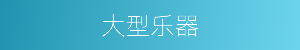大型乐器的同义词