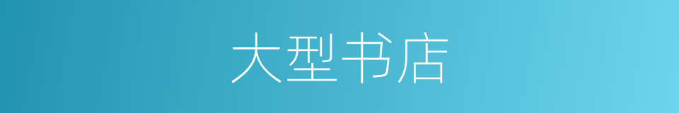 大型书店的同义词