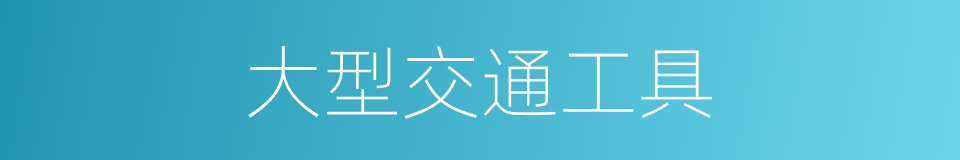 大型交通工具的同义词