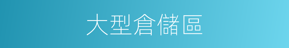 大型倉儲區的同義詞