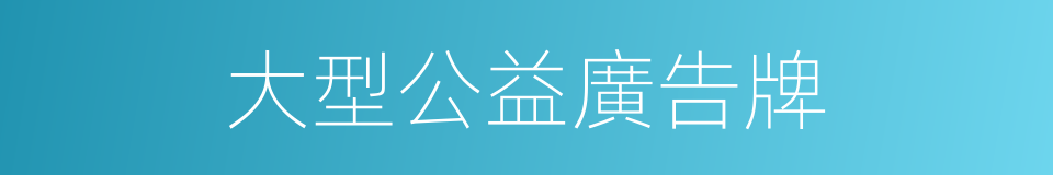 大型公益廣告牌的同義詞