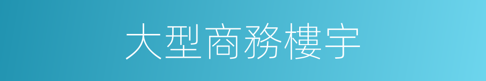 大型商務樓宇的同義詞
