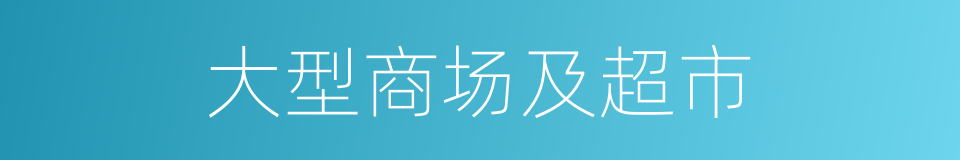 大型商场及超市的同义词