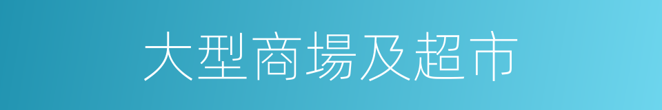 大型商場及超市的同義詞