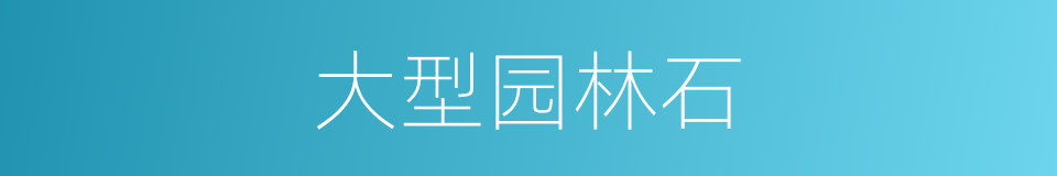 大型园林石的同义词