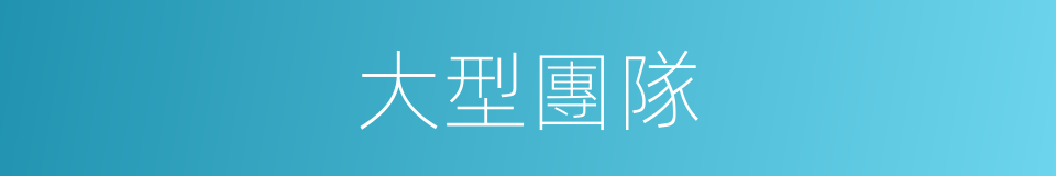 大型團隊的同義詞