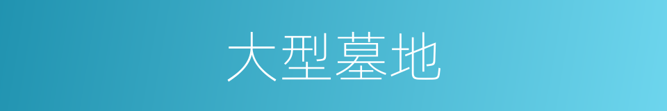 大型墓地的同义词