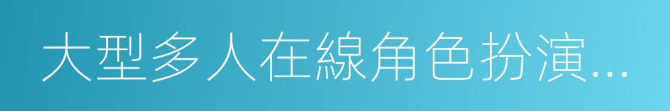 大型多人在線角色扮演遊戲的同義詞