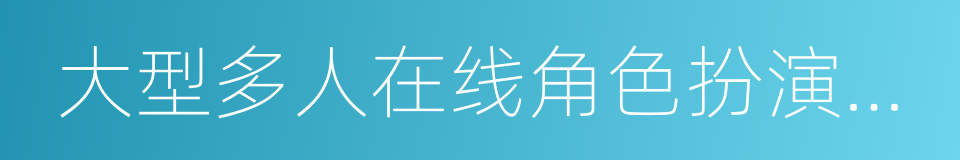 大型多人在线角色扮演游戏的同义词