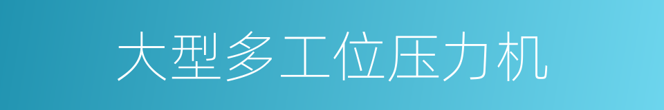 大型多工位压力机的同义词
