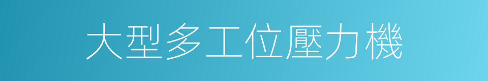 大型多工位壓力機的同義詞