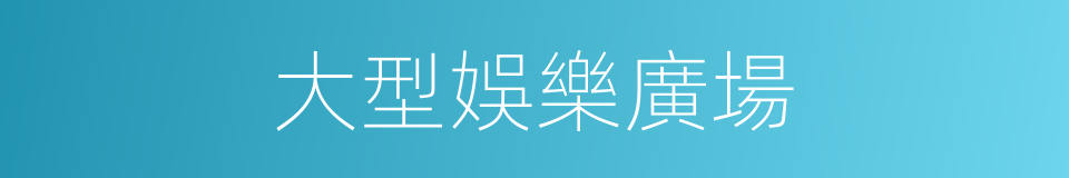 大型娛樂廣場的同義詞