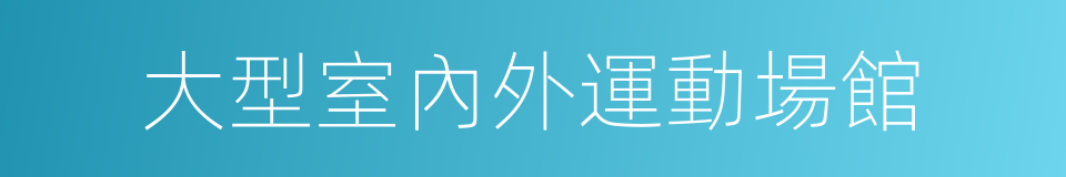 大型室內外運動場館的同義詞