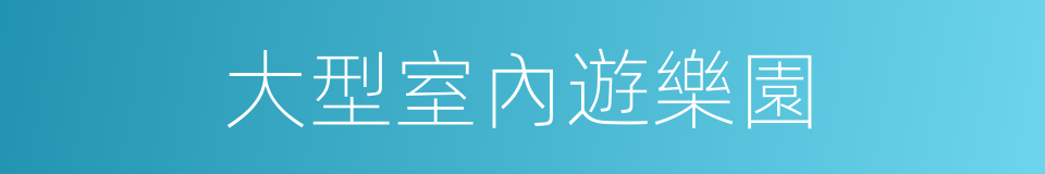 大型室內遊樂園的同義詞