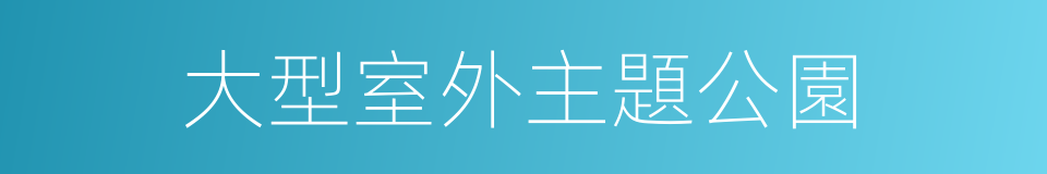 大型室外主題公園的同義詞