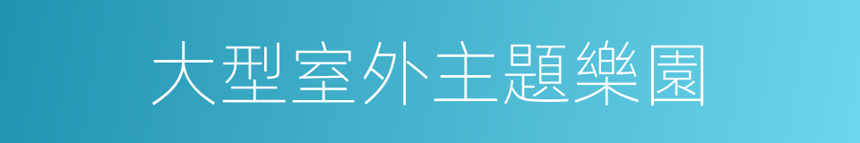 大型室外主題樂園的同義詞