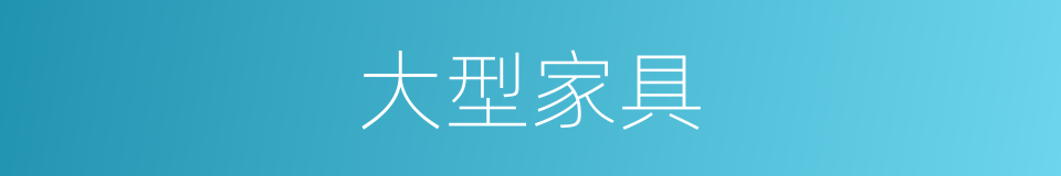 大型家具的同义词