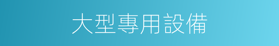 大型專用設備的同義詞