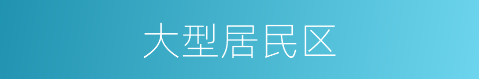 大型居民区的同义词