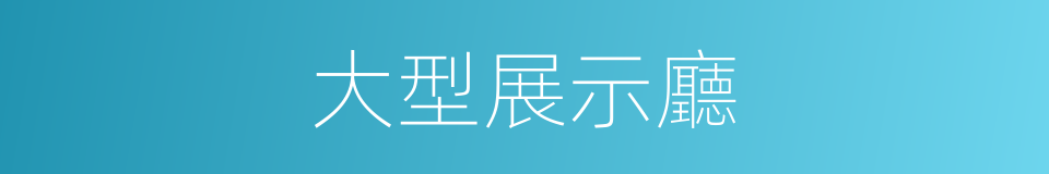 大型展示廳的同義詞