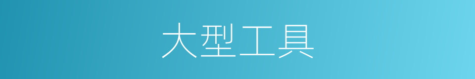 大型工具的同义词