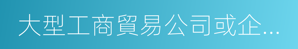 大型工商貿易公司或企業從事貿易經濟的同義詞