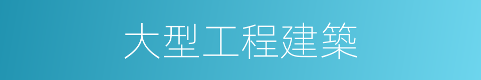 大型工程建築的同義詞
