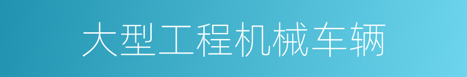 大型工程机械车辆的同义词