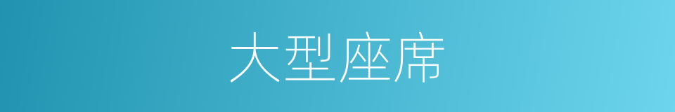 大型座席的同义词