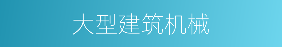 大型建筑机械的同义词