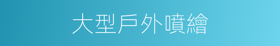大型戶外噴繪的同義詞
