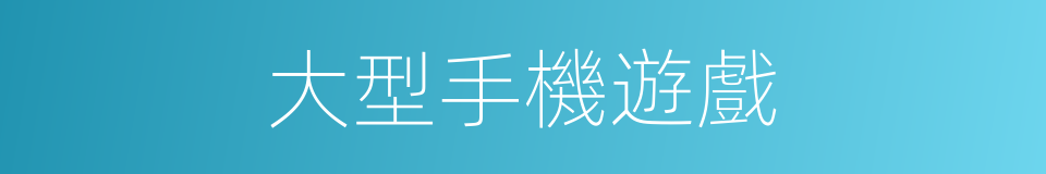 大型手機遊戲的同義詞