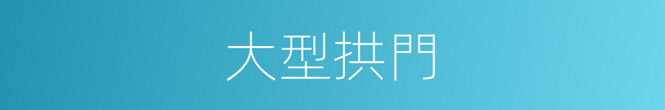 大型拱門的同義詞
