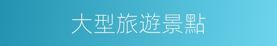 大型旅遊景點的同義詞