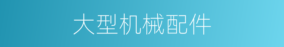 大型机械配件的同义词