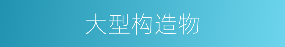 大型构造物的同义词
