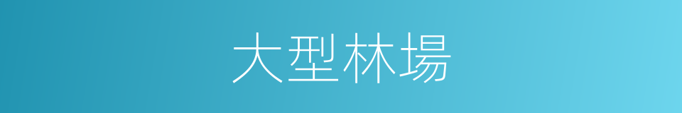 大型林場的同義詞