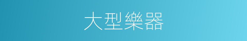 大型樂器的同義詞