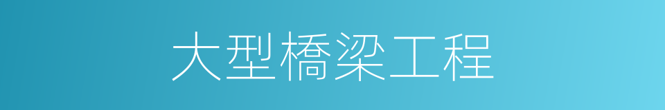 大型橋梁工程的同義詞