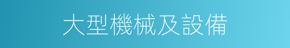 大型機械及設備的同義詞