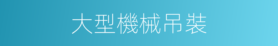 大型機械吊裝的同義詞